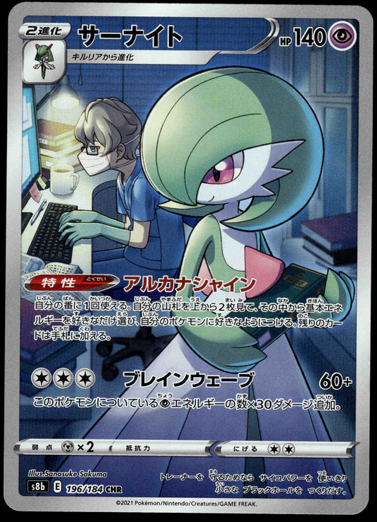 Gardevoir CHR 196/184 s8b VMAX Climax Japanese Pokemon [NM] (1)