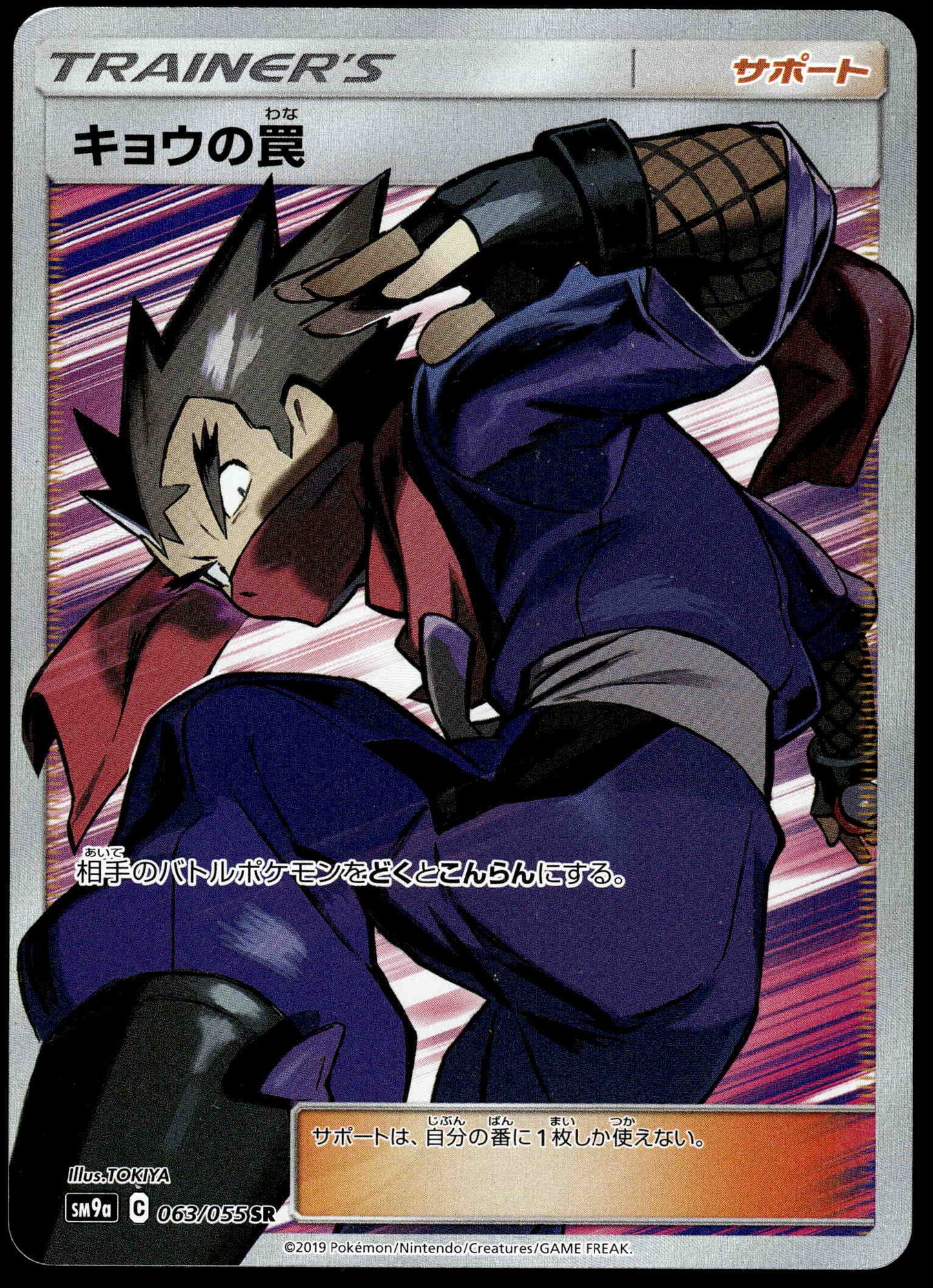 Koga's Trap 063/055 SM9a Night Unison Japanese Pokemon [NM] (1)