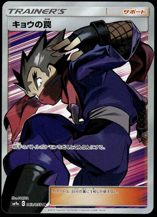 Koga's Trap 063/055 SM9a Night Unison Japanese Pokemon [NM] (1)