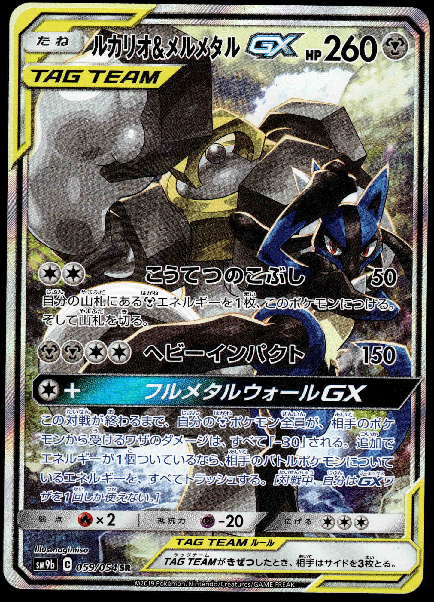 Lucario & Melmetal GX 059/054 SM9b Full Metal Wall Japanese Pokemon [NM] (1)