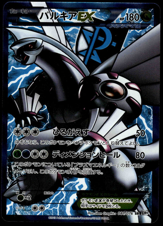 Palkia EX 081/076 BW9 Megalo Cannon Japanese Pokemon [NM] (1)