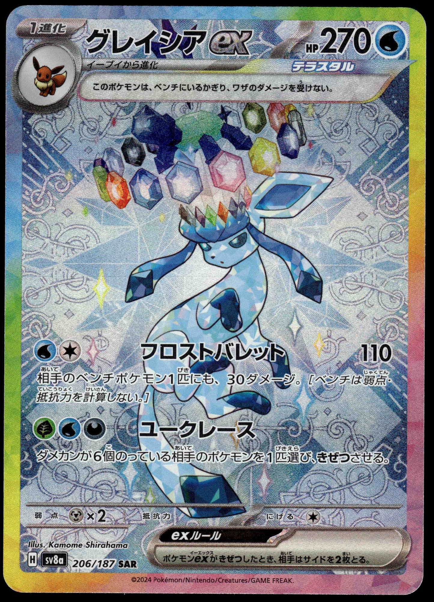 Glaceon ex SAR 206/187 SV8a Terestal Fest Japanese Pokemon [NM] (1)