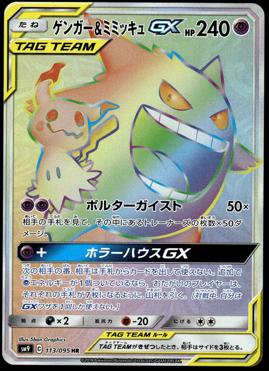 Gengar & Mimikyu GX 113/095 SM9 Tag Bolt Japanese Pokemon [NM] (1)