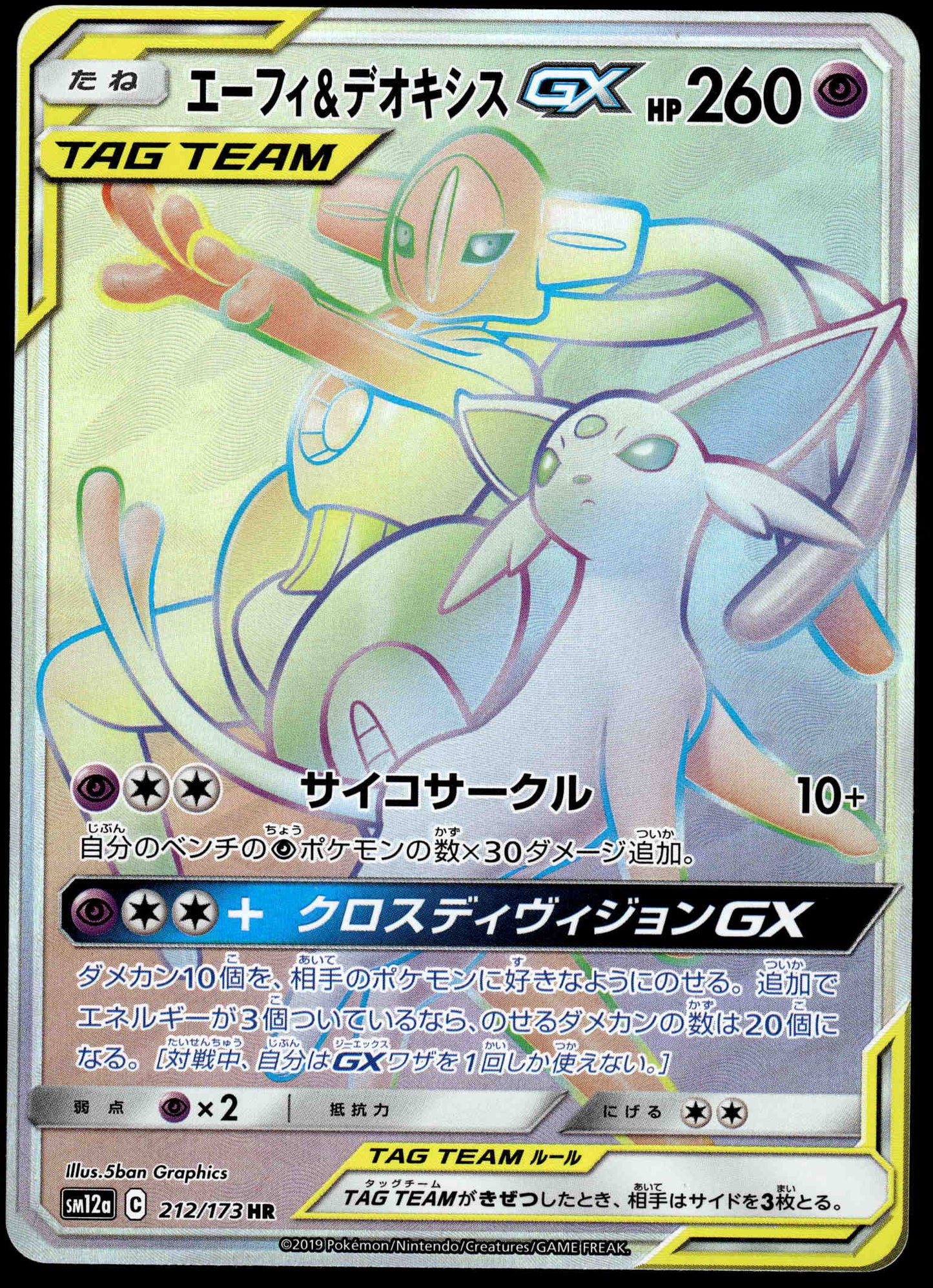 Espeon & Deoxys GX 212/173 SM12a Tag Team GX: All Stars Japanese Pokemon [NM] (3)