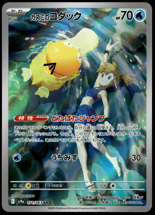 Misty's Psyduck 071/063 SV9a Heat Wave Arena Japanese Pokemon [NM] (1)