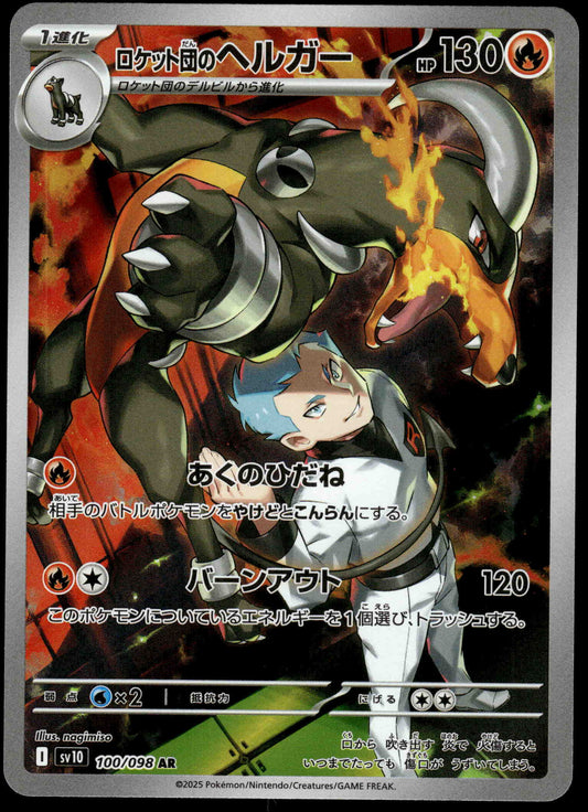 Team Rocket's Houndoom 100/098 SV10 Glory Team Rocket Pokemon [NM] (1)