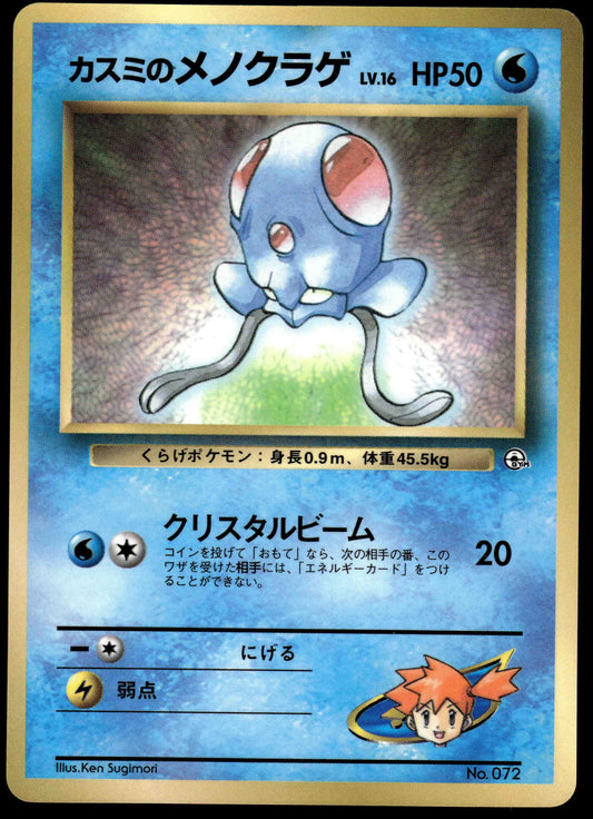 Misty's Tentacool No.072 CoroCoro Comics Japanese Promo Pokemon [PL] (1)