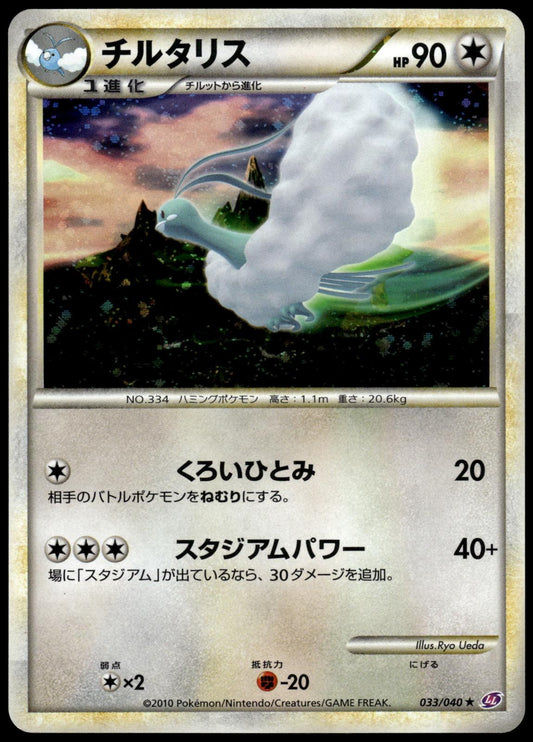 Altaria Holo 033/040 LL Lost Link Pokemon [NM] (1)