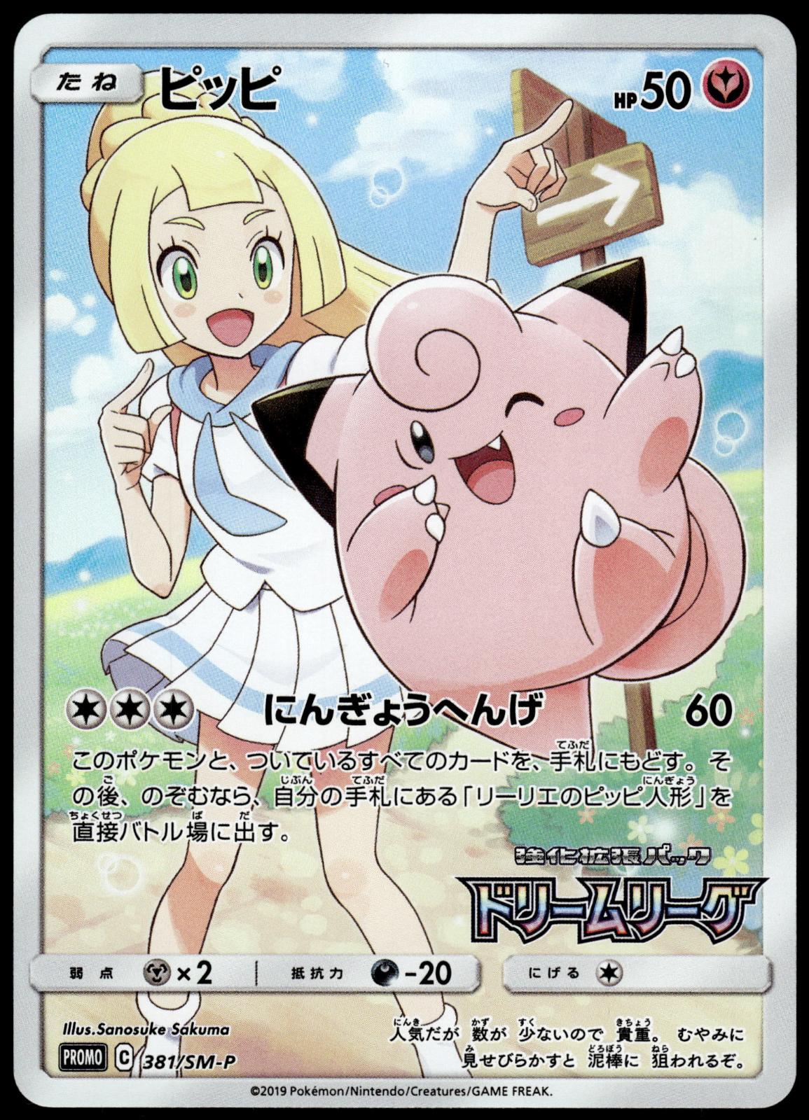 Clefairy (Lillie) 381/SM-P Dream League Campaign Japanese Promo Pokemon [NM] (1)