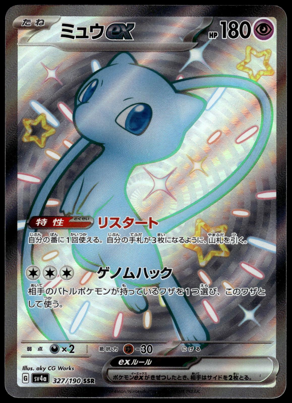 Mew ex 327/190 SR SV4a Shiny Treasure ex Japanese Pokemon [NM] (2)