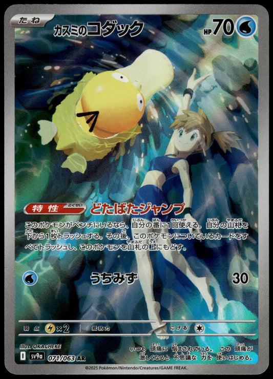 Misty's Psyduck 071/063 AR SV9a Heat Wave Arena Japanese Pokemon [NM] (4)