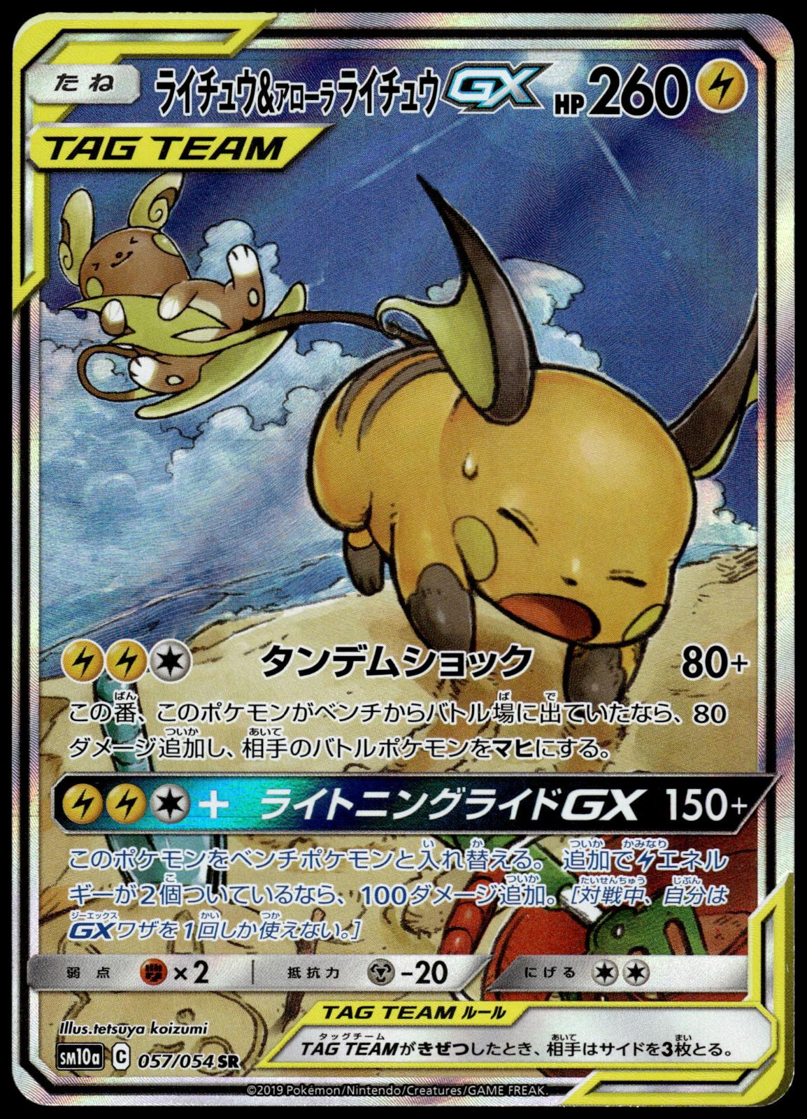 Raichu & Alolan Raichu GX 057/054 SM10a GG End Japanese Pokemon [NM] (1)