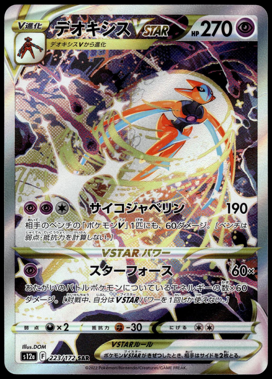 Deoxys VSTAR 223/172 SAR s12a VSTAR Universe Japanese Pokemon [NM] (1)