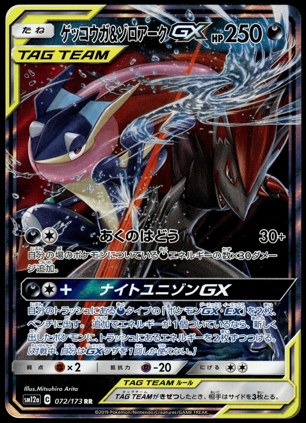 Greninja Zoroark GX SM12a 072/173 SM12a Tag All Stars Japanese Pokemon [NM] (1)