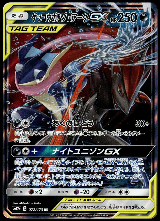Greninja Zoroark GX SM12a 072/173 SM12a Tag All Stars Japanese Pokemon [NM] (1)