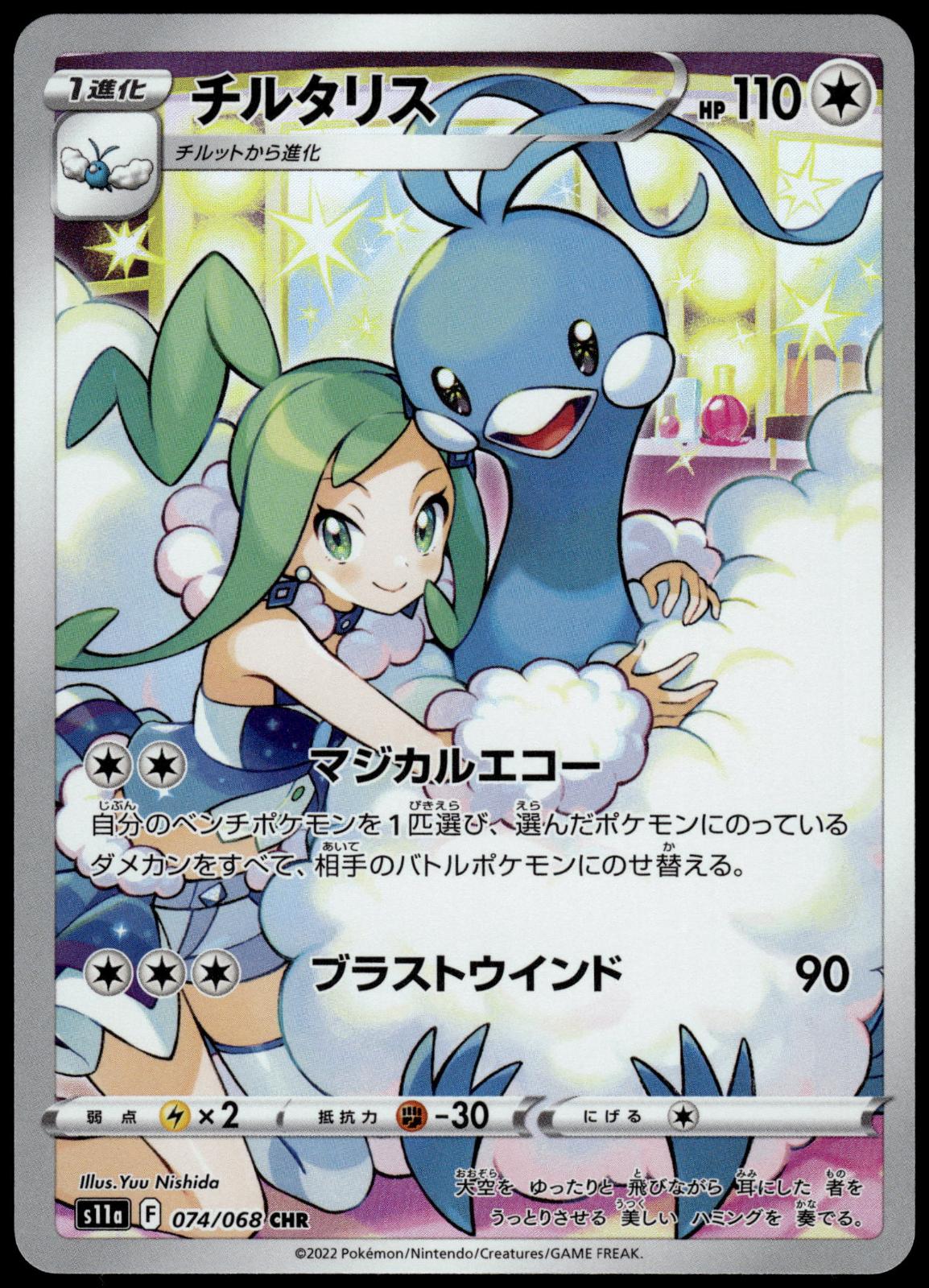 Altaria 074/068 CHR s11a Incandescent Arcana Japanese Pokemon [NM] (1)