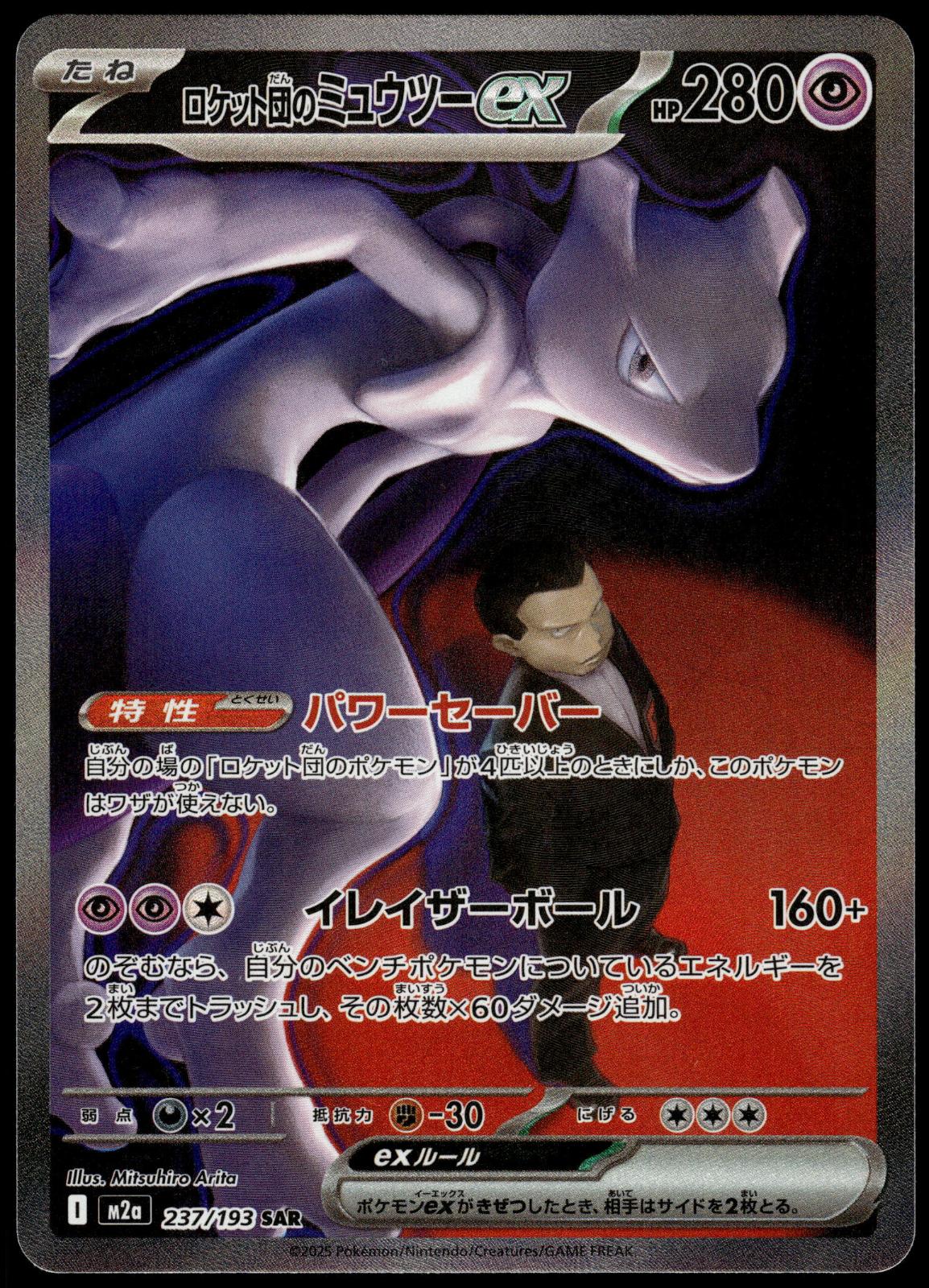Team Rocket's Mewtwo ex 237/193 SAR M2a Mega Dream ex Japanese Pokemon [NM] (3)