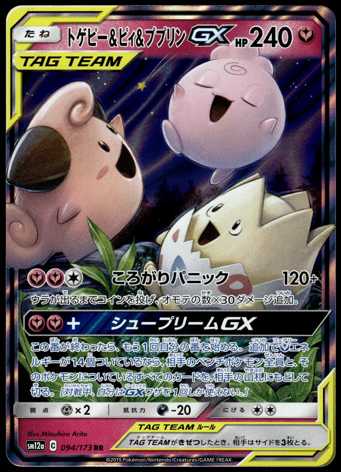 Togepi Cleffa Igglybuff GX 094/173 SM12a Tag Team All Stars JPN Pokemon [NM] (3)