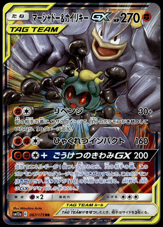 Marshadow Machamp GX 067/173 SM12a Tag All Stars Japanese Pokemon [NM] (1)