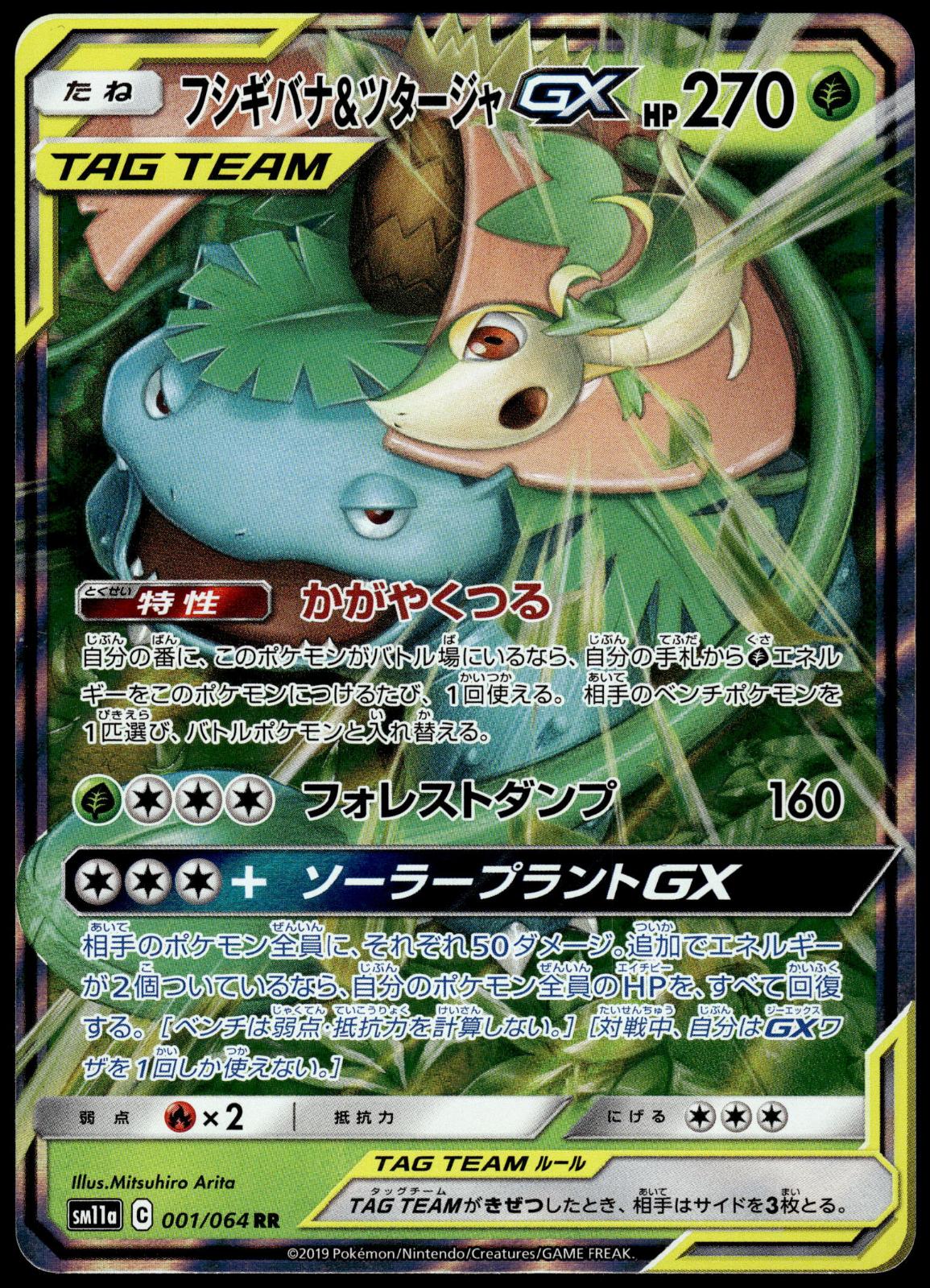 Venusaur Snivy GX 001/064 SM11a Remix Bout Japanese Pokemon [NM] (1)