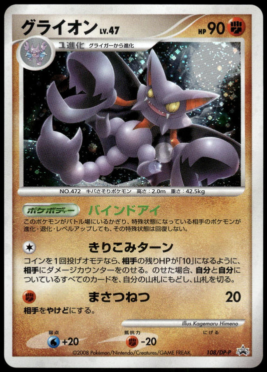 Gliscor LV.47 Holo 108/DP-P Special Pack Japanese Promo Pokemon [NM] (1)