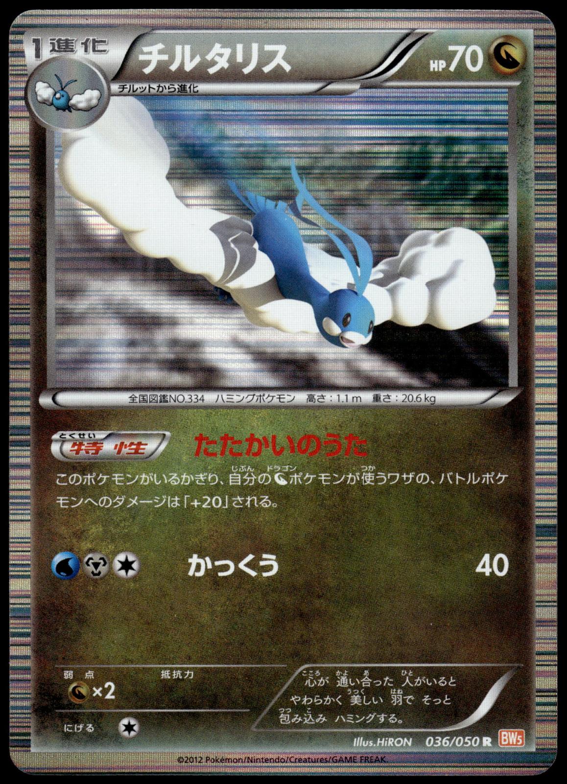 Altaria 036/050 BW5 Dragon Blade Japanese Pokemon [NM] (1)