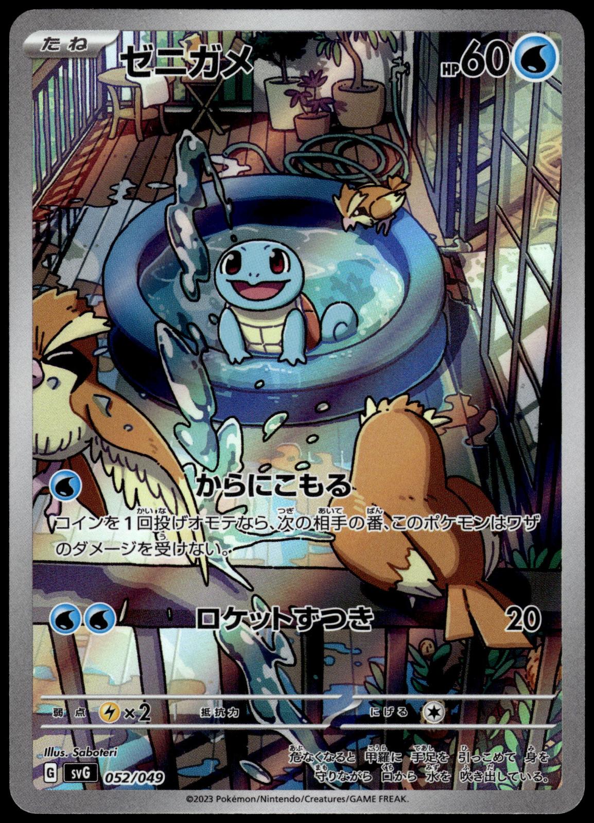 Squirtle 052/049 AR SVG Special Deck Set Japanese Pokemon [NM] (2)