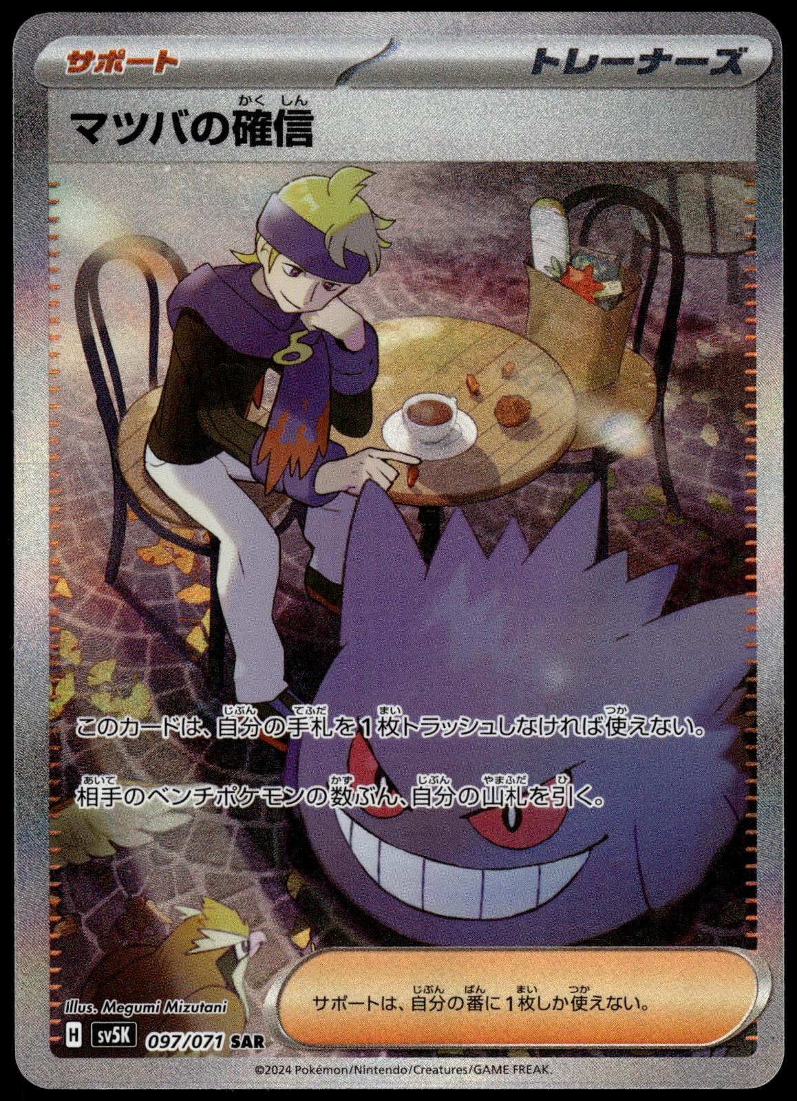 Morty's Conviction 097/071 SAR SV5k Wild Force Japanese Pokemon [NM] (1)