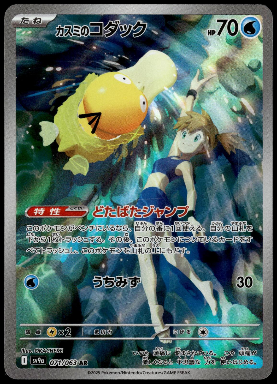 Misty's Psyduck 071/063 AR SV9a Heat Wave Arena Japanese Pokemon [NM] (2)