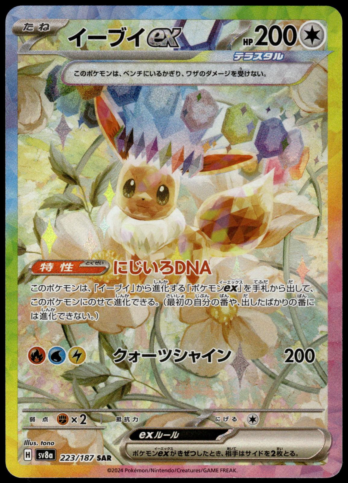 Eevee ex 223/187 SAR SV8a Terastal Fest Japanese Pokemon [NM] (2)