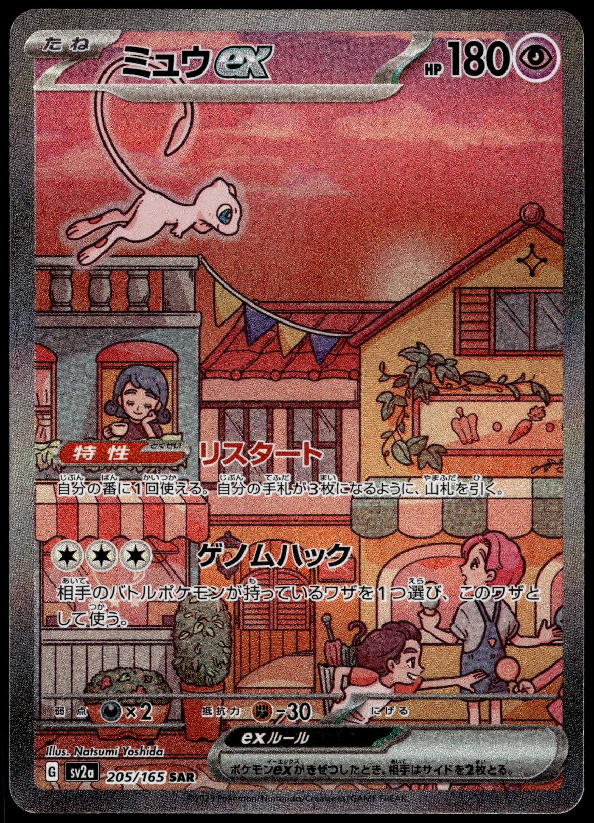 Mew ex 205/165 SAR SV2a Japanese 151 Pokemon [NM] (6)