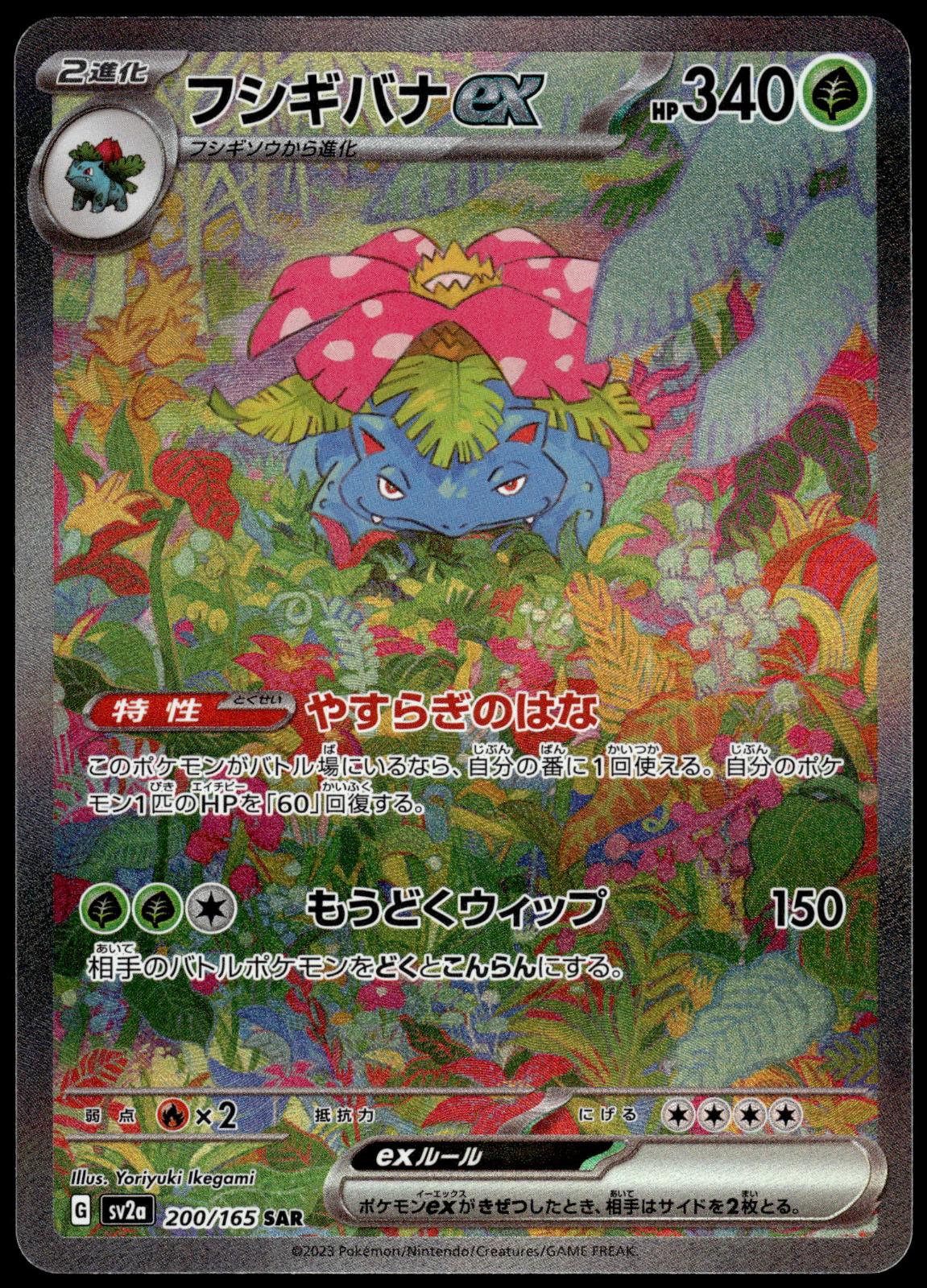 Venusaur ex 200/165 SAR SV2a Japanese 151 Pokemon [NM] (1)