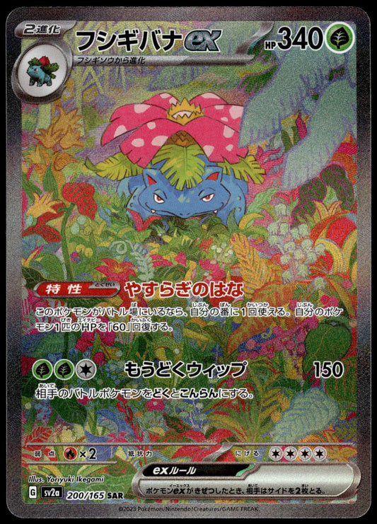 Venusaur ex 200/165 SAR SV2a Japanese 151 Pokemon [NM] (1)