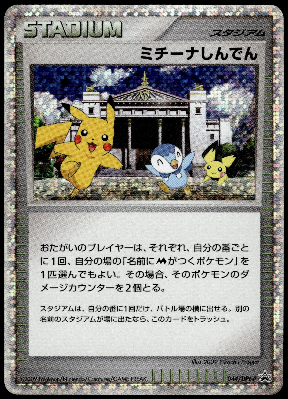 Michina Temple Holo 044/DPt-P Movie Special Pack Japanese Promo Pokemon [PL] (1)