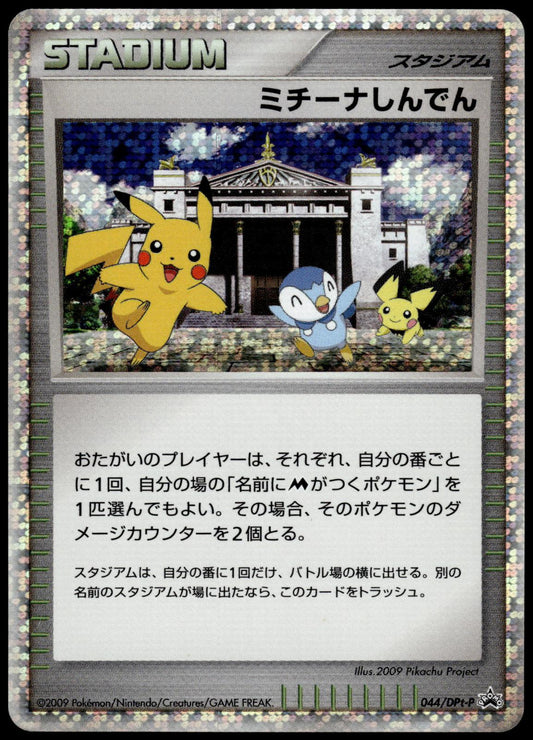 Michina Temple Holo 044/DPt-P Movie Special Pack Japanese Promo Pokemon [PL] (1)