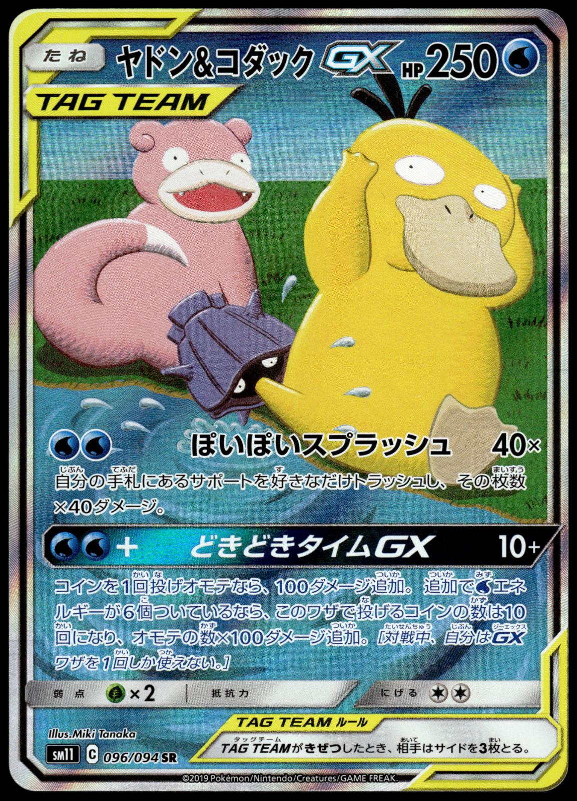 Slowpoke & Psyduck GX 096/094 SM11 Miracle Twin Pokemon [NM] (1)