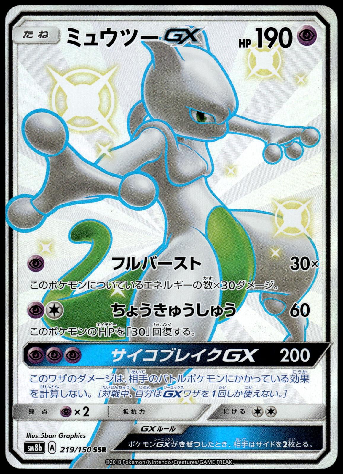 Mewtwo GX 219/150 SM8b GX Ultra Shiny Japanese Pokemon [NM] (2)