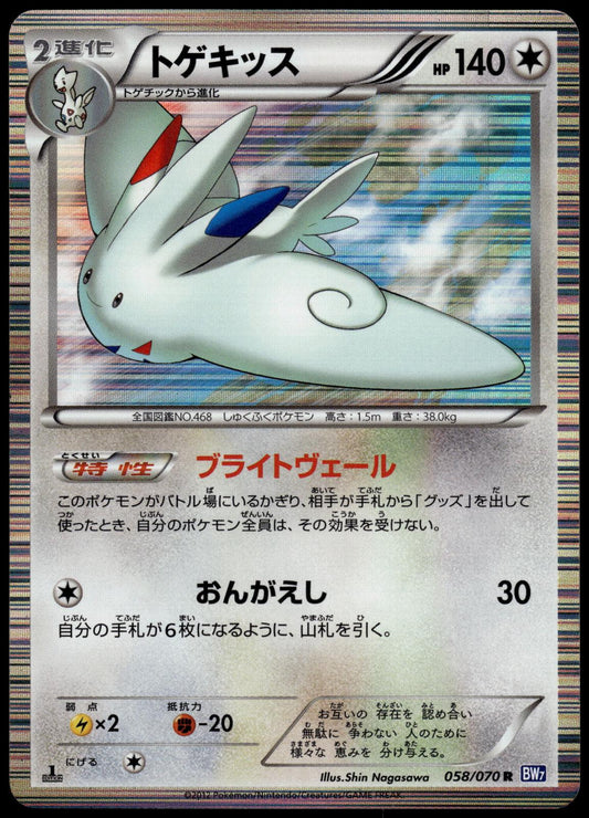 Togekiss 058/070 BW7 Plasma Gale 1st Ed Japanese Pokemon [NM] (1)