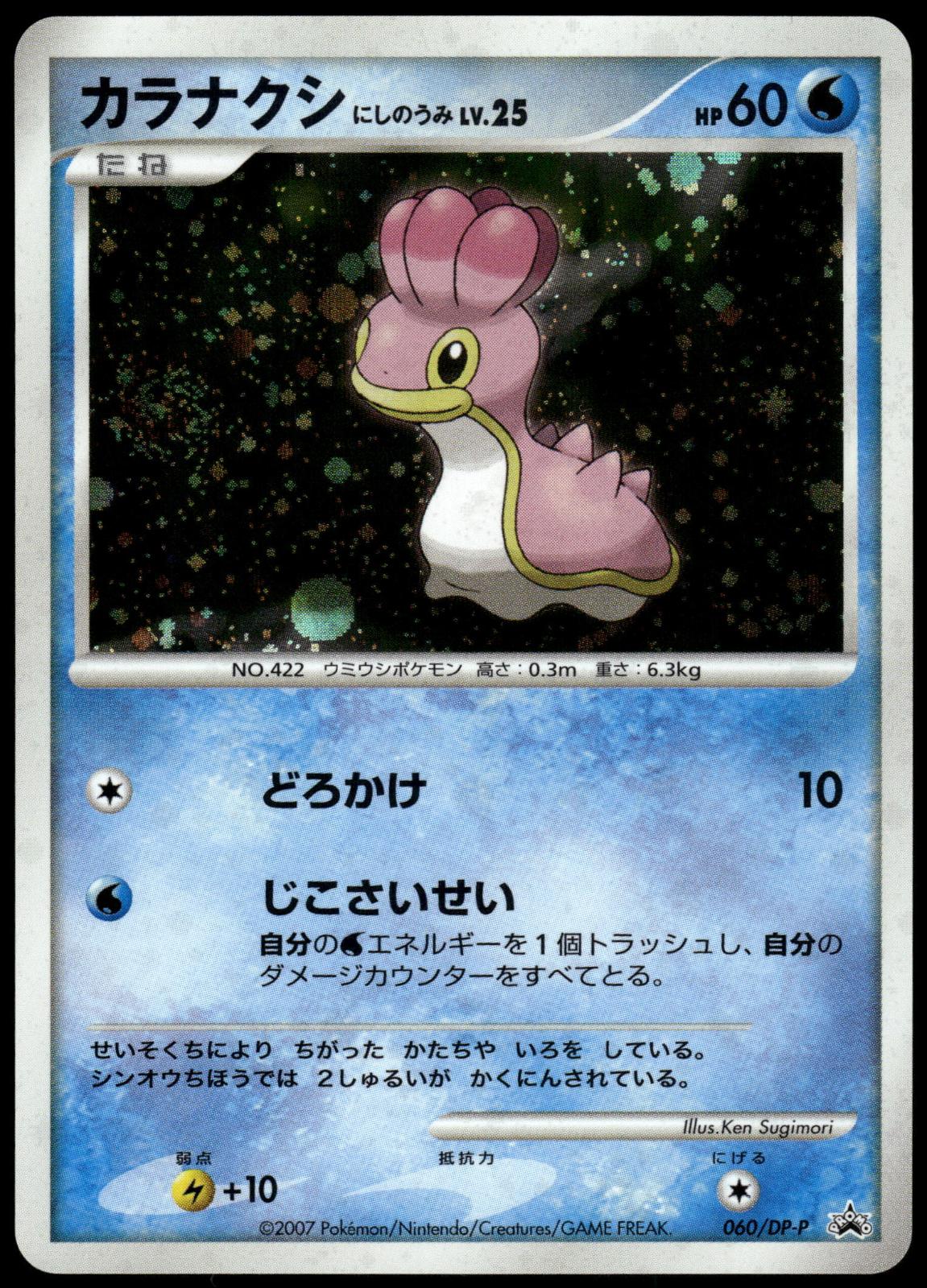 Shellos West Sea 060/DP-P Trade Please Event Japanese Promo Pokemon [NM] (1)