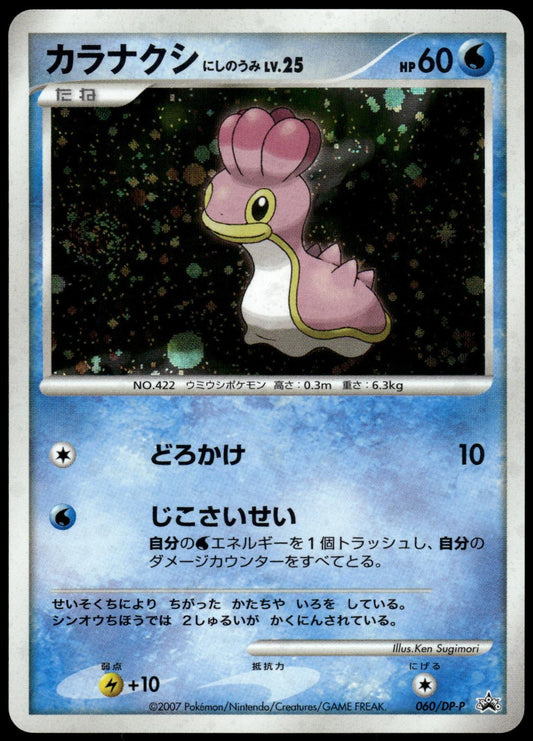Shellos West Sea 060/DP-P Trade Please Event Japanese Promo Pokemon [NM] (1)