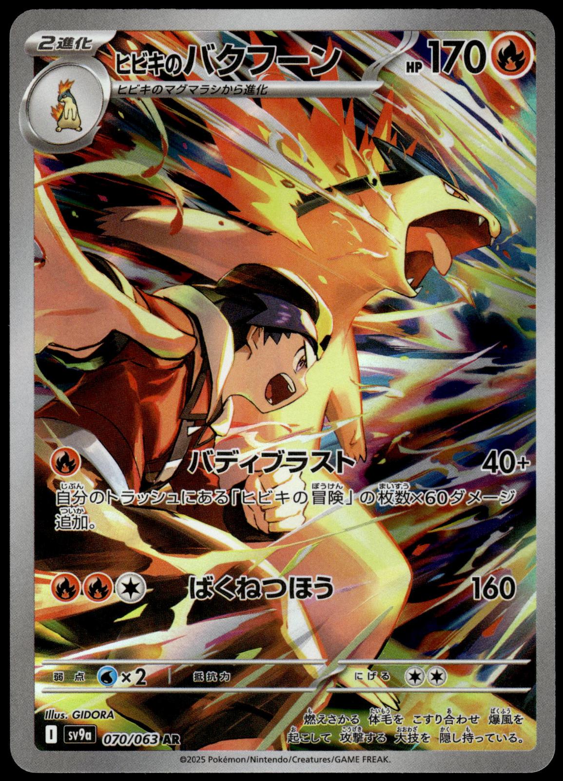 Ethans Typhlosion 070/063 AR SV9a Heat Wave Arena Japanese Pokemon [NM] (1)