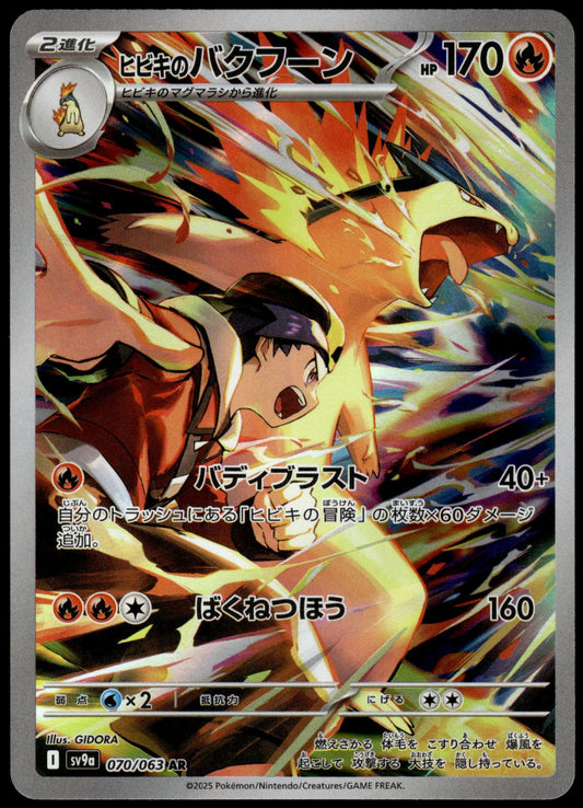 Ethans Typhlosion 070/063 AR SV9a Heat Wave Arena Japanese Pokemon [NM] (1)