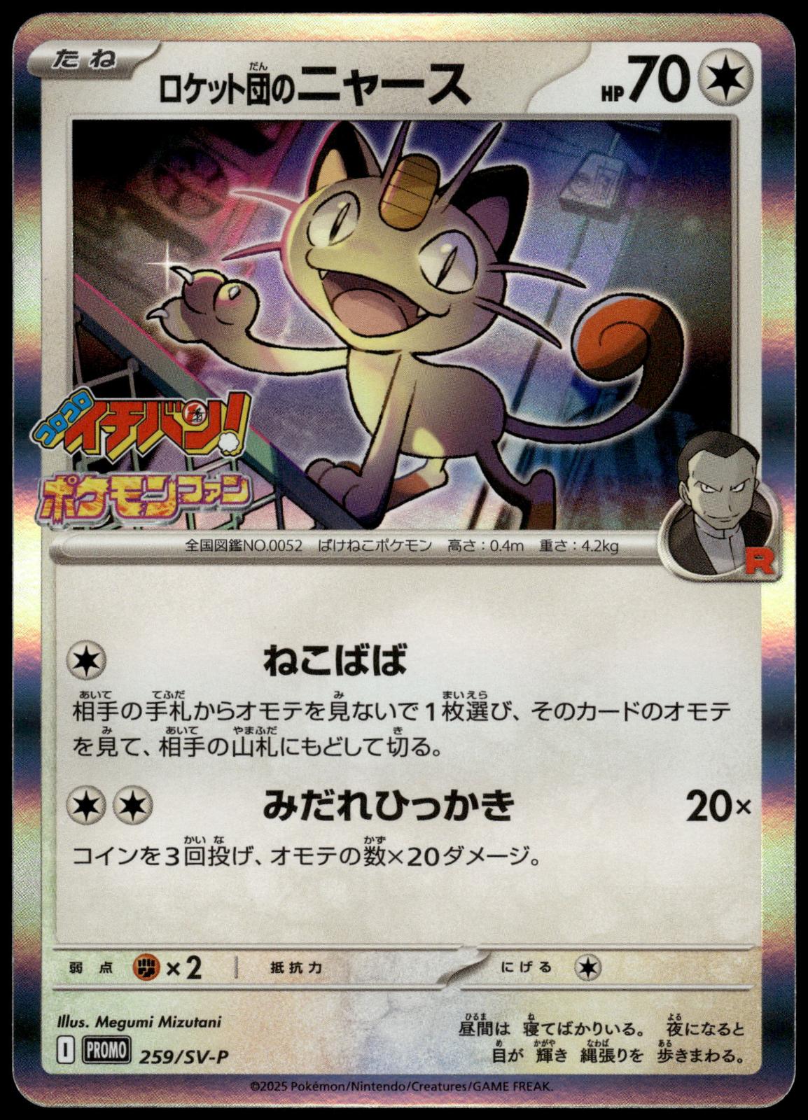 Team Rocket's Meowth 259/SV-P CoroCoro Ichiban! Japanese Promo Pokemon [NM] (4)