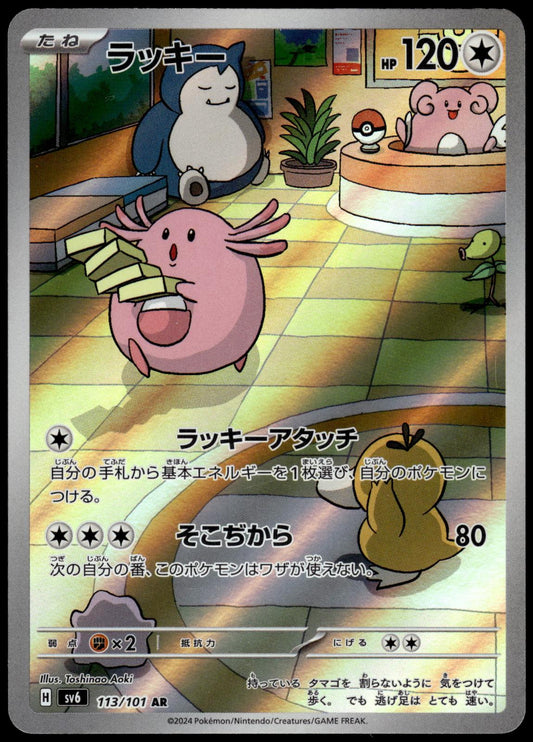 Chansey 113/101 Art Rare SV6 Mask of Change Japanese Pokemon [NM] (1)