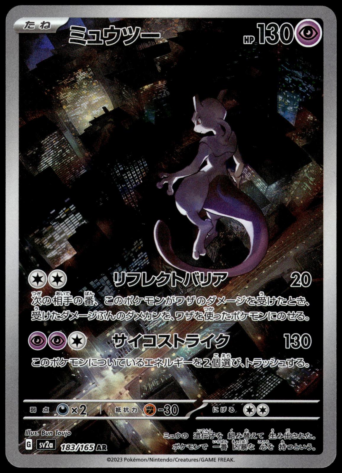 Mewtwo 183/165 AR SV2a Japanese 151 Japanese Pokemon [NM] (1)