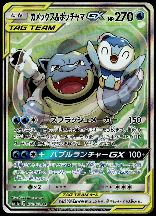 Blastoise & Piplup GX 070/064 SM11a Remix Bout Japanese Pokemon [NM] (1)