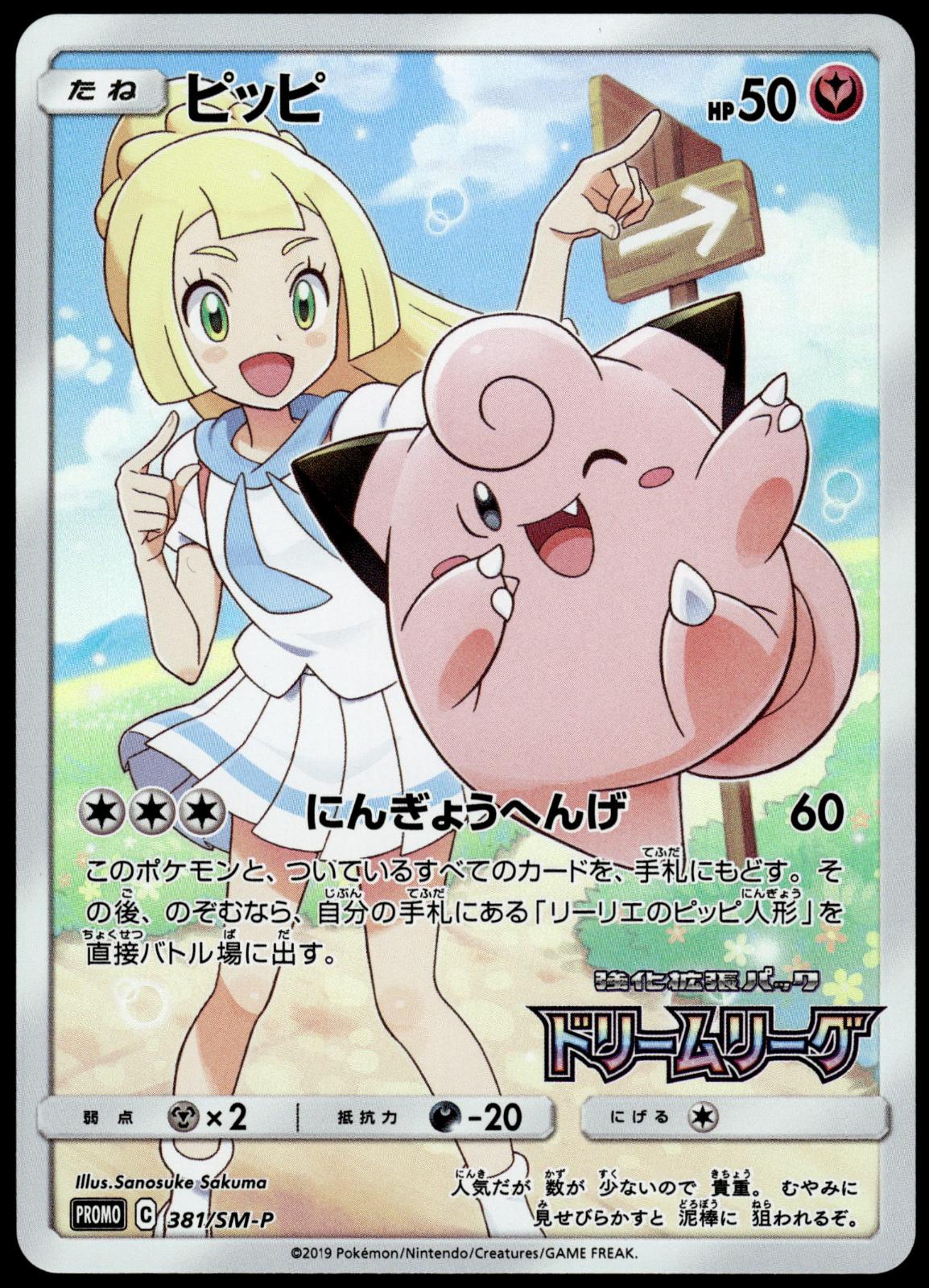 Clefairy (Lillie) 381/SM-P Dream League Campaign Japanese Promo Pokemon [NM] (2)