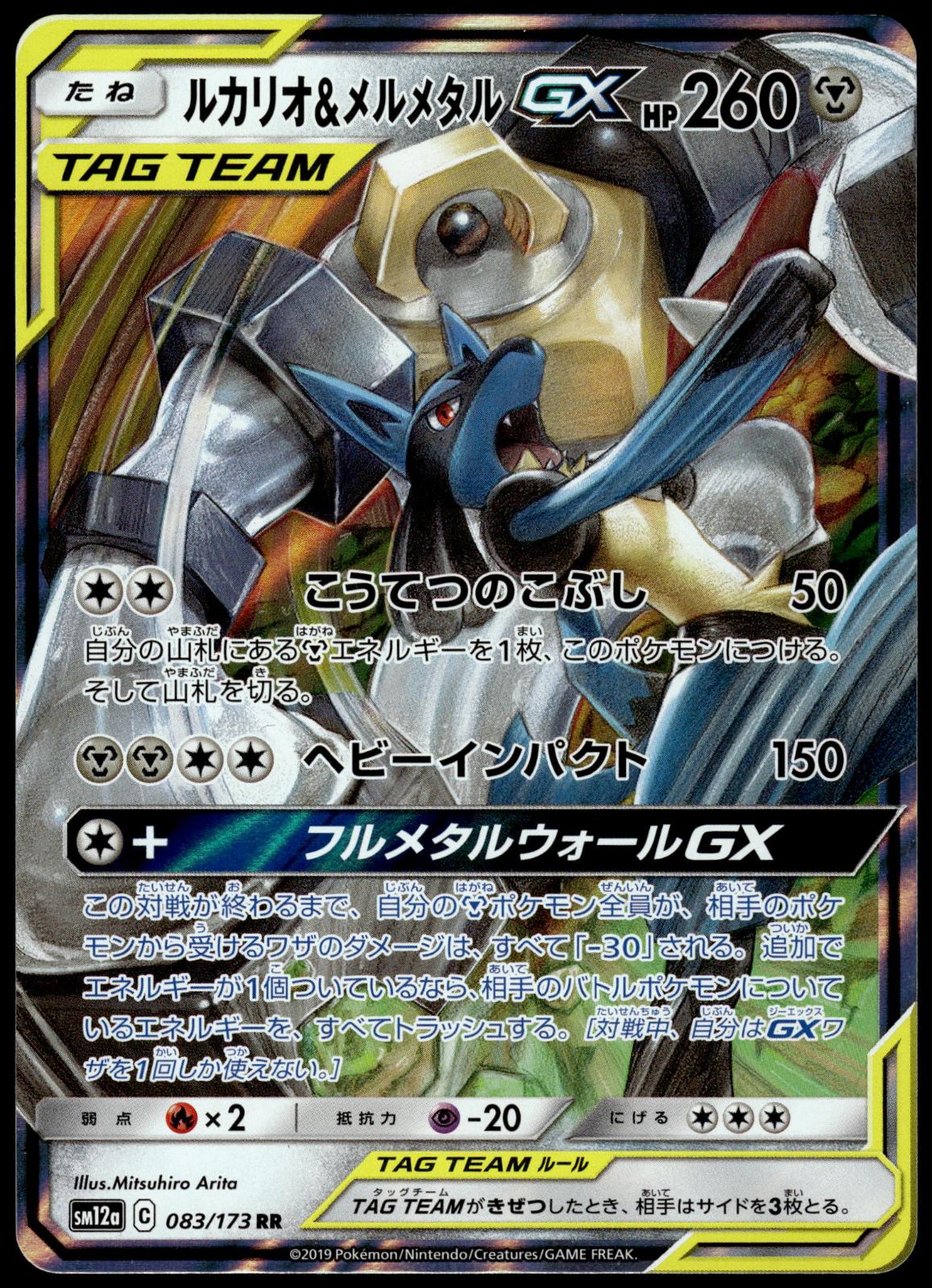 Lucario & Melmetal GX 083/173 SM12a Tag Team All Stars Japanese Pokemon [NM] (1)