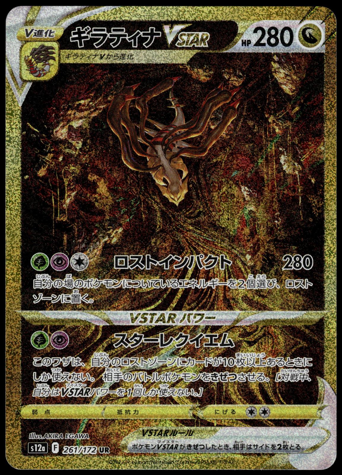 Giratina VSTAR 261/172 s12a VSTAR Universe Japanese Pokemon [NM] (1)
