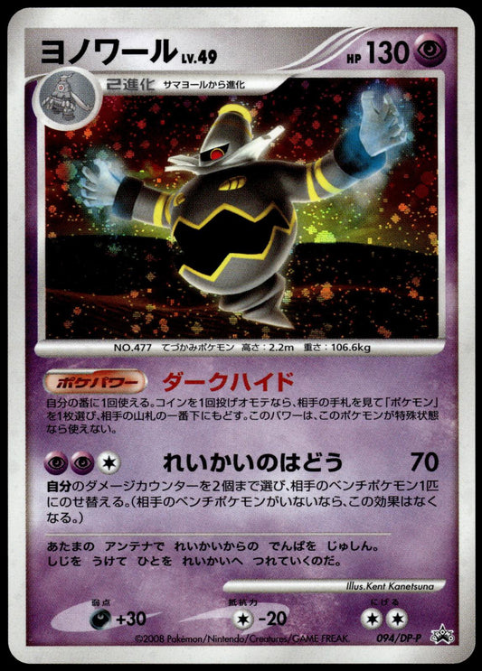 Dusknoir LV.49 Holo 094/DP-P Battle Road Spring Japanese Promo Pokemon [NM] (1)